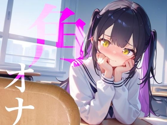 【角オナ】好きな男の学習机の角にぐちょぐちょたっぷり愛液でマーキング///(つんぽこ製作委員会) [d_733033]