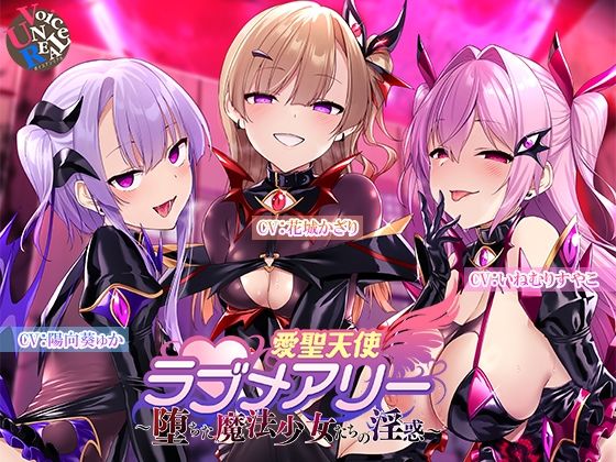愛聖天使ラブメアリー 〜堕ちた魔法少女たちの淫惑〜(ボイスアンリアル) [d_733040]