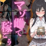 マゾ雌で稼ごう！〜古手〇編〜(NTRELION) [d_733042]