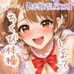 【乳首開発】〜うたのおねえさんとチクビそだて体操しよ☆〜【体験型ASRM】(ASMRフェチズム部) [d_733079]