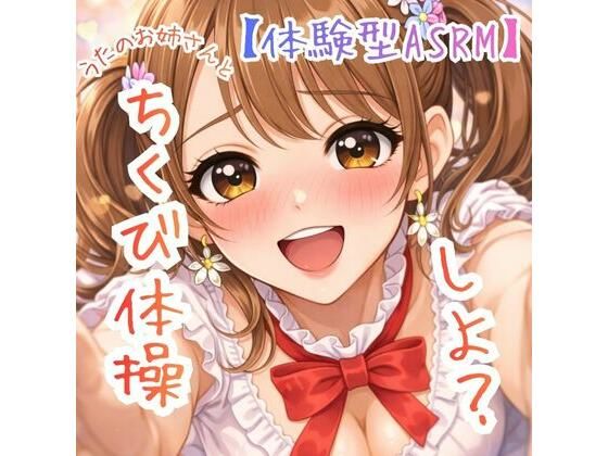 【乳首開発】〜うたのおねえさんとチクビそだて体操しよ☆〜【体験型ASRM】(ASMRフェチズム部) [d_733079]