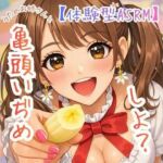 【オナ指示】〜うたのおねえさんと亀頭責めたいそうしよ☆〜【体験型ASMR】(ASMRフェチズム部) [d_733086]