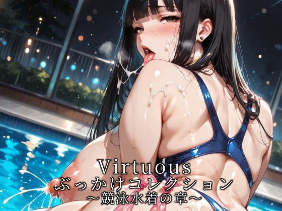 Virtuousぶっかけコレクション〜競泳水着の章(滝ノ川技術研究所) [d_733093]