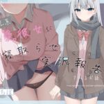 【寝取らせ】クール系親愛彼女に淡々と寝取らせ実況報告されるお話【ネトリ/ネトラレ両視点同時進行】(Vぱれっと) [d_733097]