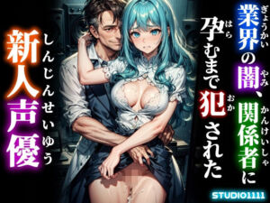 業界の闇、関係者に孕むまで犯●れた新人声優(studio1111) [d_733103]