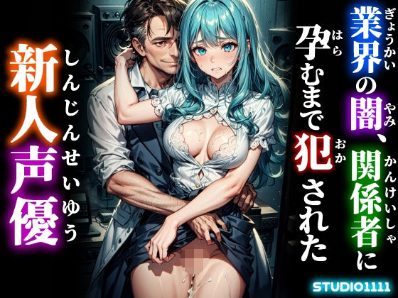 業界の闇、関係者に孕むまで犯●れた新人声優(studio1111) [d_733103]