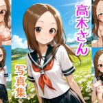 高木さん☆写真集・Part2(クルミンのワンダーランド) [d_733129]