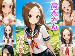 高木さん☆写真集・Part2(クルミンのワンダーランド) [d_733129]