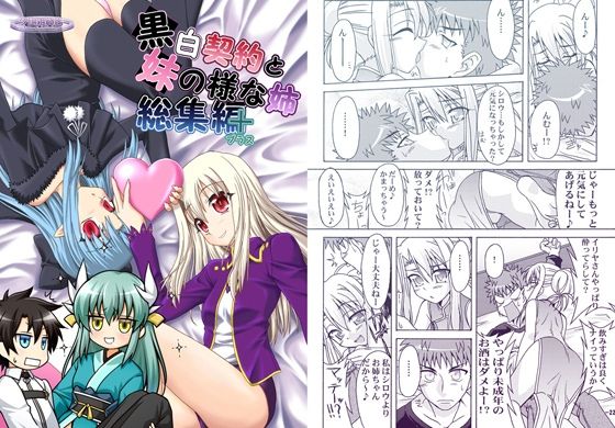 黒白契約と妹のような姉総集編＋(夕凪雑貨店) [d_733132]