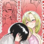 角オナしていたいじめっ子ギャルを百合セックスでわからせてやった（はーと）（はーと）（はーと）(るうと) [d_733156]