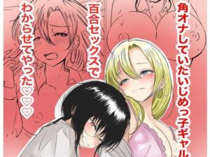 角オナしていたいじめっ子ギャルを百合セックスでわからせてやった（はーと）（はーと）（はーと）(るうと) [d_733156]