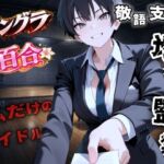 【アングラ百合】地下アイドル養成所の調教監禁記録〜逃げ場なしの裏オプション育成プログラム〜＜バイノーラル＞(くーるぼーいっす) [d_733165]