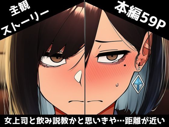 【主観】女上司に怒られ、飲み説教かと思いきや…(うどんフェスティバル) [d_733179]