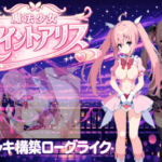 魔法少女セイントアリス(にゅーたいぷ) [d_733215]