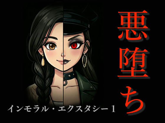 ［悪堕ち］インモラル・エクスタシー1(TGN2G) [d_733220]