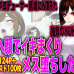 敏腕プロデューサー黒崎にNTRれ 強気のYUKOが アヘ顔でイキまくり メス堕ちした話(TonLab) [d_733233]