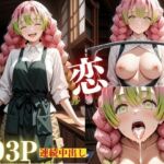 透視眼鏡に恋の呼吸を晒され、抑えきれぬ興奮で孕み堕ちる図書館完全凌●録(脳汁快楽工房) [d_733239]