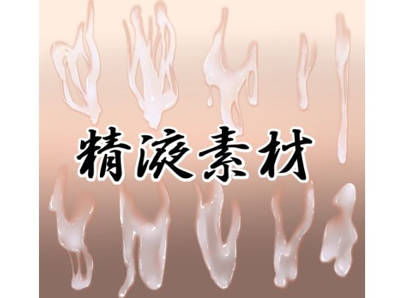 精液素材(水の木) [d_733246]