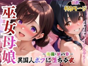 巫女母娘  異国人ボブに堕ちる夜  〜後編  凪の章〜(欲しがり屋) [d_733262]