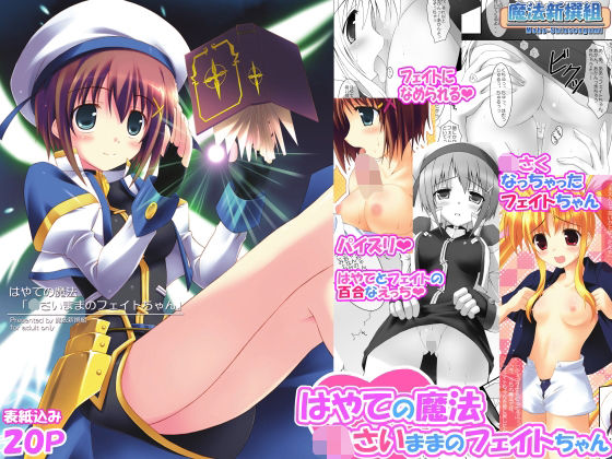 はやての魔法「〇さいままのフェイトちゃん」(魔法新撰組) [d_733263]
