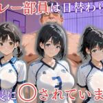 バレー部員は日替わりで校長に〇されています(処女大学生の妄想出版) [d_733291]