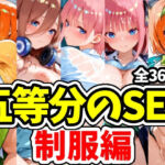 五等分のSEX 制服編(えちえちむふふさん) [d_733293]