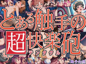 触手幻想 -とある触手の超快楽砲-(触手大帝) [d_733297]