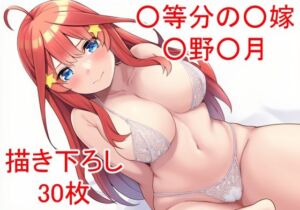 ○等分の○嫁 ○野○月ver3(フェリスシルキー) [d_733301]