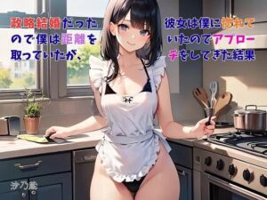 【お気軽小説】政略結婚だったので僕は距離を取っていたが、彼女は僕に惚れていたのでアプローチをしてきた結果(さのぞう) [d_733307]