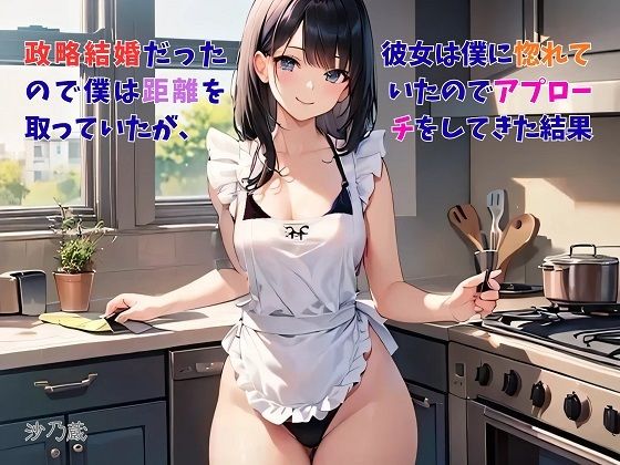 【お気軽小説】政略結婚だったので僕は距離を取っていたが、彼女は僕に惚れていたのでアプローチをしてきた結果(さのぞう) [d_733307]