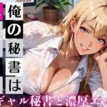 俺の秘書はエロすぎる！金髪ギャルの誘惑が止まりません！！(むちむち.com) [d_733310]