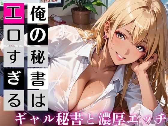 俺の秘書はエロすぎる！金髪ギャルの誘惑が止まりません！！(むちむち.com) [d_733310]