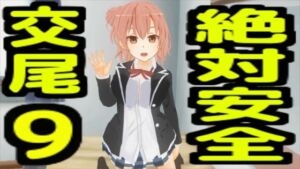 絶対安全交尾9(無から有を生み出す会) [d_733311]