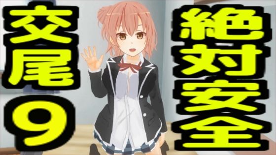 絶対安全交尾9(無から有を生み出す会) [d_733311]