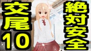 絶対安全交尾10(無から有を生み出す会) [d_733316]