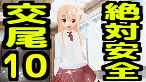 絶対安全交尾10(無から有を生み出す会) [d_733316]
