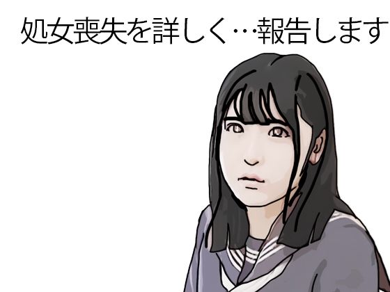 処女喪失を詳しく報告します(あいうえ男) [d_733319]