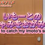 【大自信作】いもーとのくしゃみをおがみたい！【アニメーション】/ （Animation） I want to catch Imoto’s sneeze！ （MP4） R18(くしゃみフェチ専門店) [d_733325]