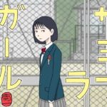 サヨナラガール(菊一) [d_733329]