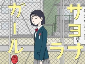 サヨナラガール(菊一) [d_733329]