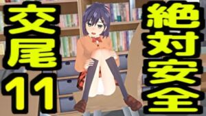 絶対安全交尾11(無から有を生み出す会) [d_733330]