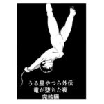 うる星やつら外伝  竜が堕ちた夜  完結編(しゃがみ小パンチ) [d_733342]