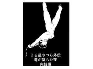うる星やつら外伝  竜が堕ちた夜  完結編(しゃがみ小パンチ) [d_733342]