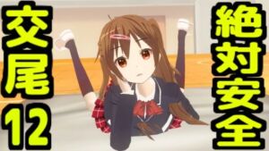 絶対安全交尾12(無から有を生み出す会) [d_733344]
