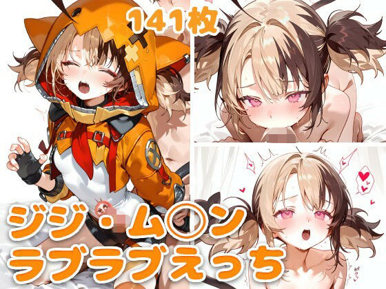 ジジ・ム◯ンとラブラブえっち(スタジオぺくそん) [d_733349]