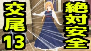 絶対安全交尾13(無から有を生み出す会) [d_733353]