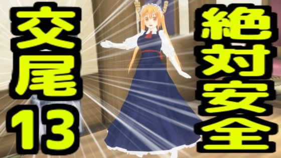 絶対安全交尾13(無から有を生み出す会) [d_733353]