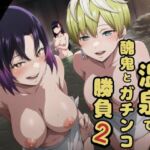 温泉で醜鬼とガチンコ勝負2(AIモンスターズ) [d_733373]