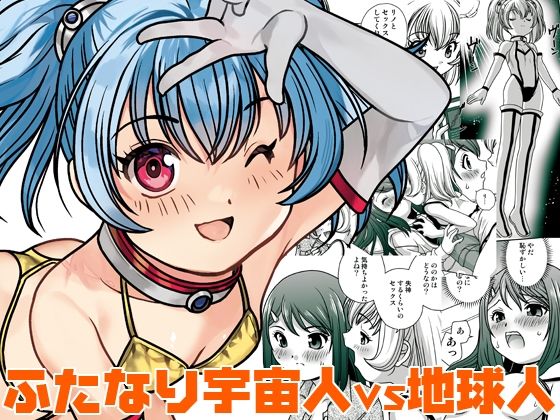 うちに宇宙人が居候して3ヶ月が経った(ししゃもハウス) [d_733378]