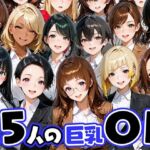 15人の巨乳OLと毎日ヤリまくれるウチの職場(肉まんじゅう) [d_733396]